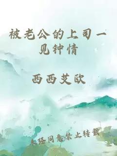 被老公的上司一見鐘情